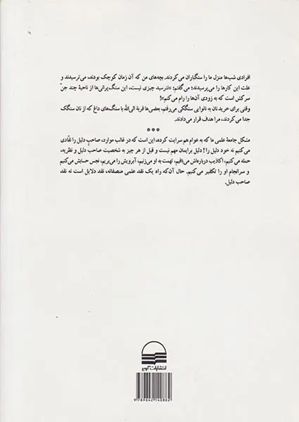 شوکران اندیشه - خاطرات و اندیشه هایی از آیت الله صالحی نجف آبادی